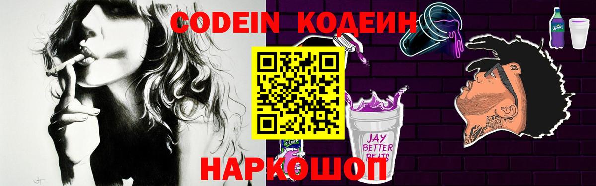 Кодеин Purple Drank Назарово